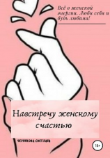читать Навстречу женскому счастью