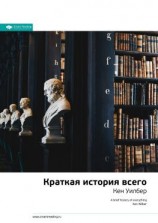 читать Ключевые идеи книги: Краткая история всего. Кен Уилбер