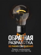 читать Обратная разработка великих свершений. Реверс-инжиниринг как путь к мастерству