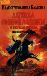 читать Легенда сонной лощины и Рип Ван Винкль