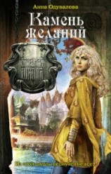 читать Камень желаний