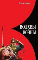 читать Волхвы войны. Правда о русских богатырях