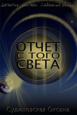 читать Отчет С Того Света