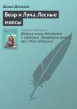 читать Беар и Луна. Лесные мопсы