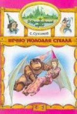 читать Вечно молодая Стелла