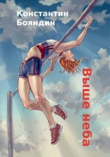 читать Выше неба