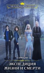 читать Экспедиция Жизни и Смерти