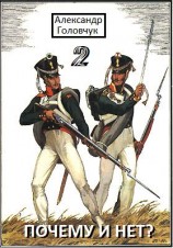 читать Почему и нет? Часть вторая