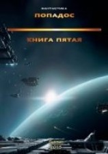 читать Попадос 5