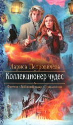 читать Коллекционер чудес