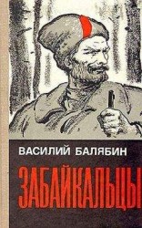 читать Забайкальцы. Книга 3.