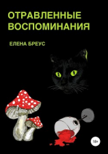 читать Отравленные воспоминания