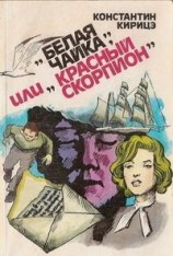 читать Белая чайка или Красный скорпион