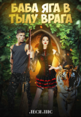 читать Баба-Яга в тылу врага