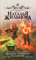читать Ведьма темного пламени