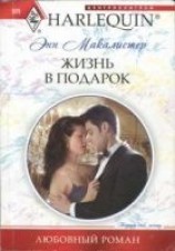 читать Жизнь в подарок