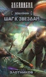 читать Шаг к звездам