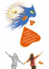 читать В моём Сердце Твои Объятия  Свобода и Страсть Восприятия