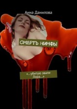 читать Смерть нимфы. «Убитую звали Лора»