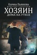 читать Хозяин дома на утесе