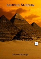читать Вампир Амарны