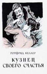 читать Кузнец своего счастья