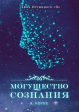 читать Могущество Сознания