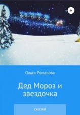 читать Дед Мороз и звездочка