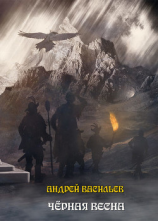 читать Черная Весна