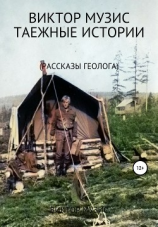 читать Таежные истории