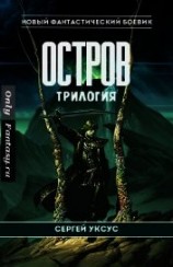 читать Остров. Трилогия