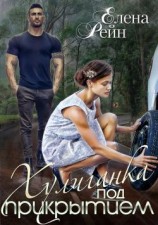 читать Хулиганка под прикрытием