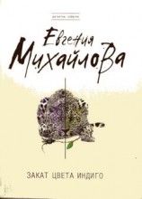 читать Закат цвета индиго