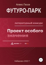читать Футуро-Парк