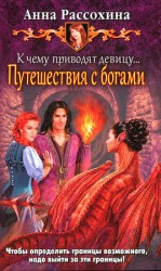 читать К чему приводят девицу... Путешествия с богами