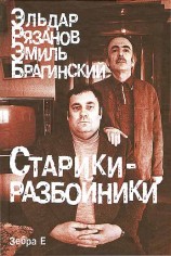 читать Старики-разбойники