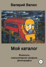 читать Мой каталог. Живопись, компьютерная графика, фотографии