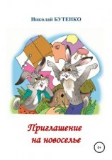 читать Приглашение на новоселье