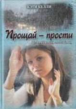 читать Прощай — прости