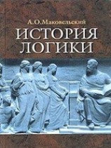 читать История логики