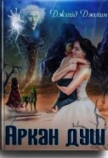 читать Аркан душ