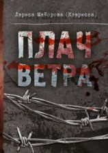 читать Плач ветра