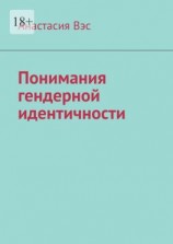 читать Понимания гендерной идентичности