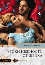 читать Уроки нежности от шейха