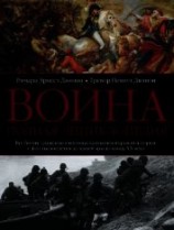 читать Война. Полная энциклопедия. Все битвы, сражения и военные кампании мировой истории с 4-го тысячелети