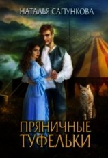 читать Пряничные туфельки