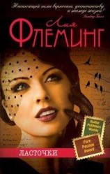 читать Ласточки