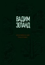 читать Апокрифический Трансерфинг