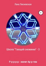 читать Школа «Тающей снежинки» 3. Р-р-р-р-р-р-р  значит Ар-р-ртем