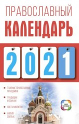 читать Православный календарь на 2021 год